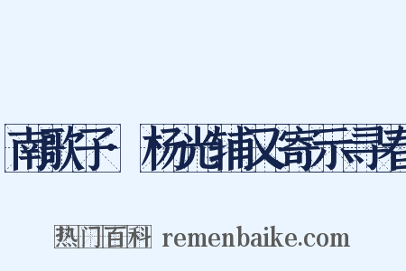 南歌子·杨光辅又寄示寻春是什么意思的图片